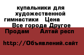 купальники для художественной гимнастики › Цена ­ 12 000 - Все города Другое » Продам   . Алтай респ.
